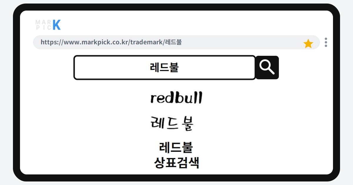 레드불 상표·특허, 마크픽 상표검색 결과 정리