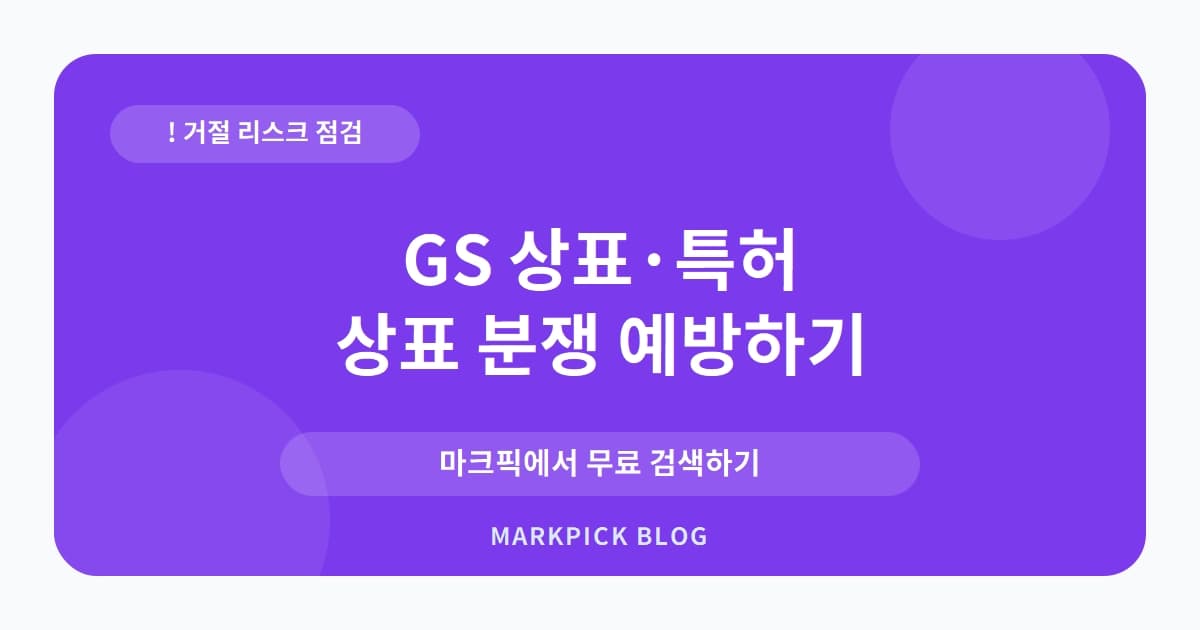 GS 상표 · 특허, 대기업 이름으로 출원했다가 거절된 진짜 이유