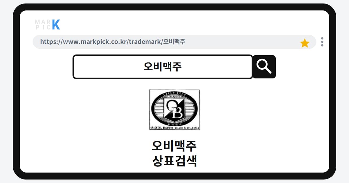 오비맥주 상표·특허, 마크픽 상표검색 한눈에 정리