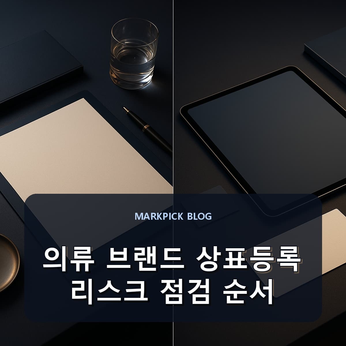 의류 브랜드 상표등록 리스크 점검 순서