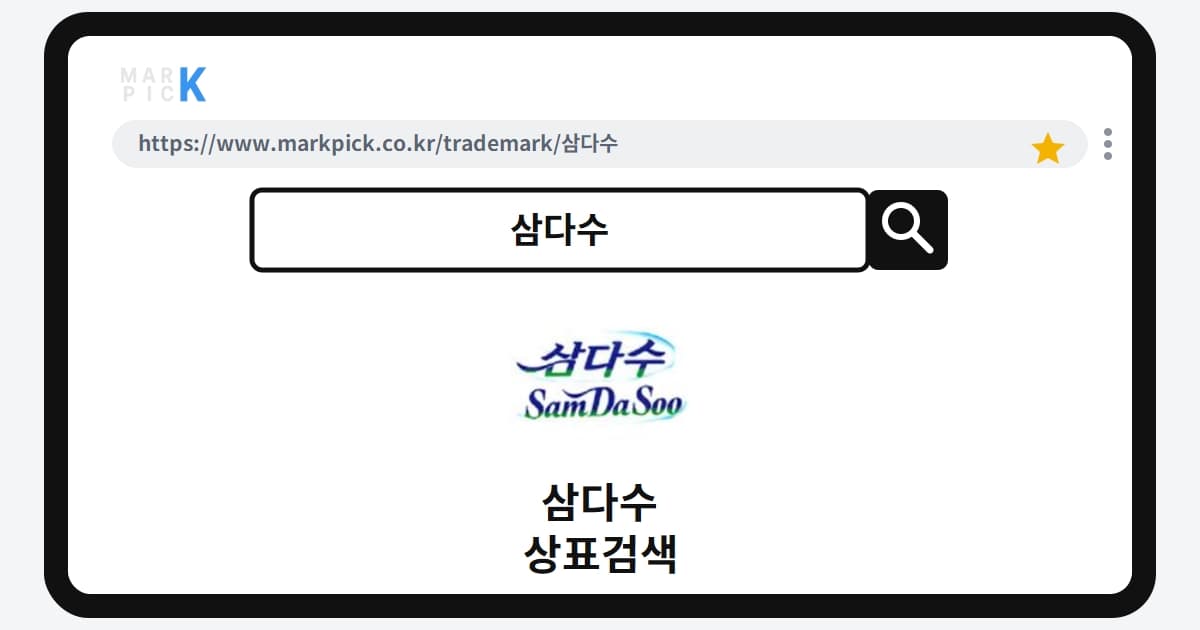 삼다수 상표 · 특허, 생수가 아닌 가전제품으로 등록된 비밀