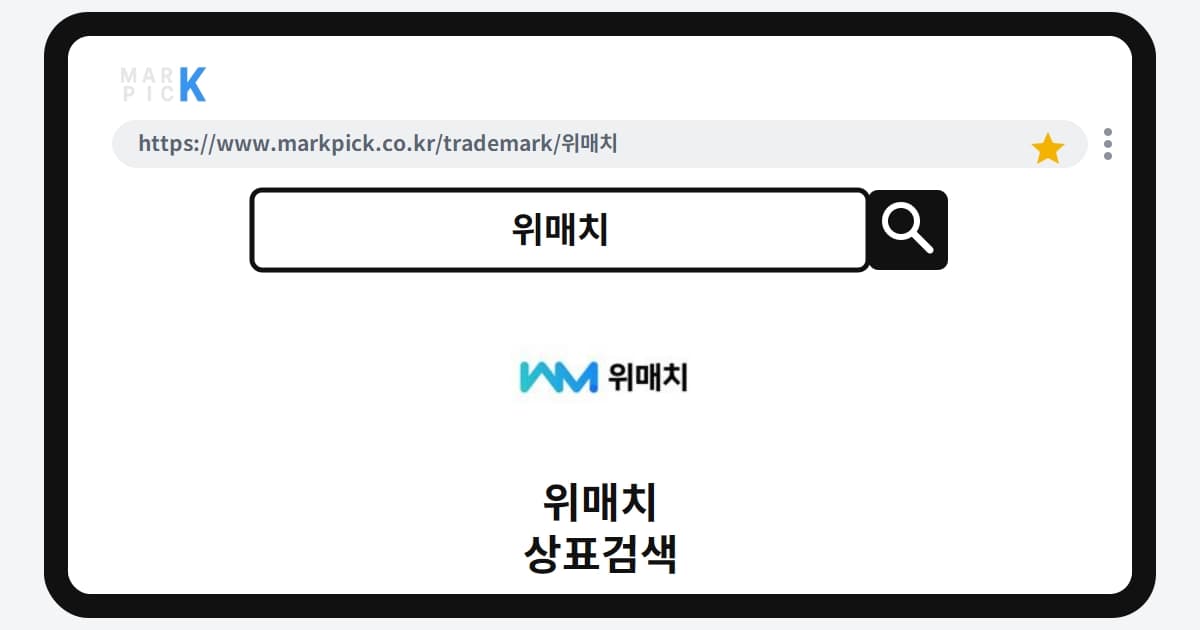 위매치 상표 · 특허, 매칭 플랫폼의 성공적인 상표 등록 비결