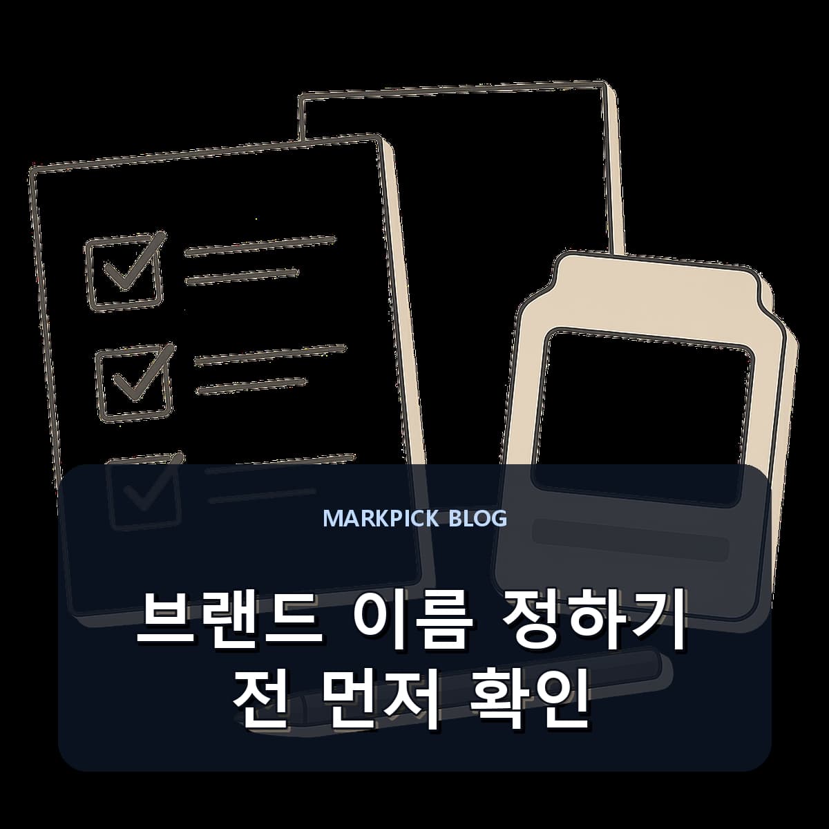 브랜드 이름 정하기 전 먼저 확인