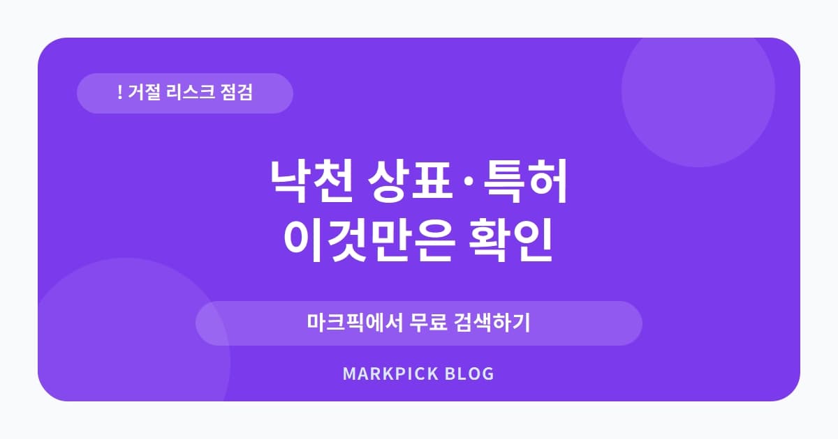 낙천 상표 · 특허, 롯데가 출원했지만 거절된 진짜 이유