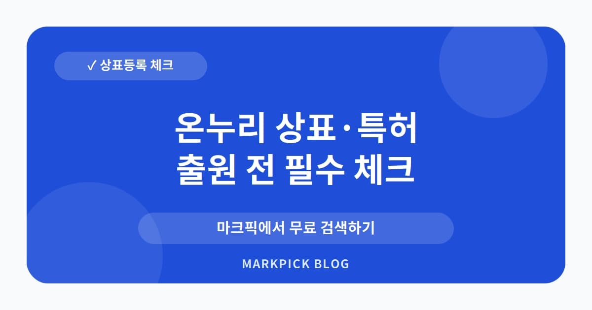 온누리 상표 · 특허, 30년 만에 소멸된 문구 브랜드의 놀라운 이력