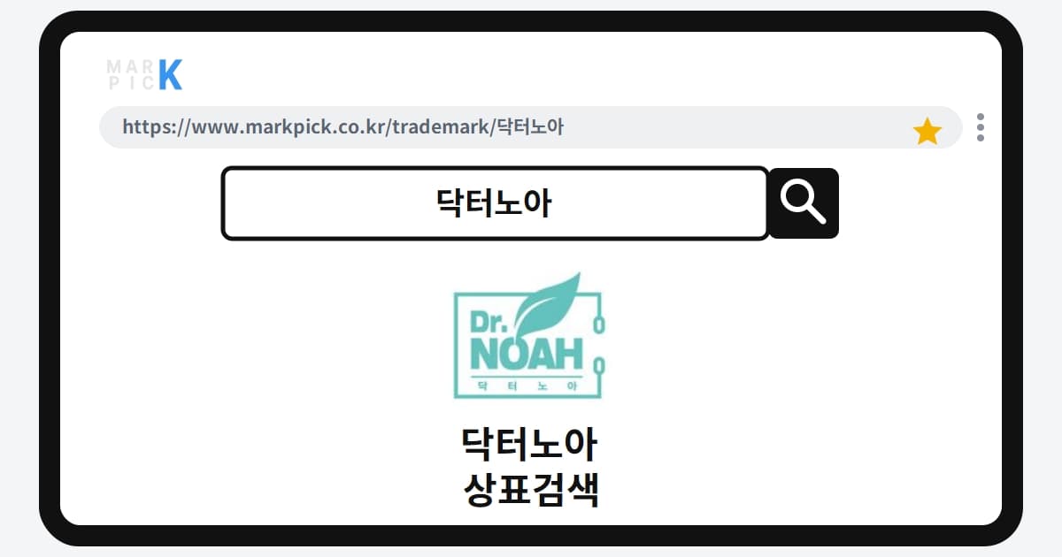 닥터노아 상표·특허, 마크픽에서 한눈에 확인