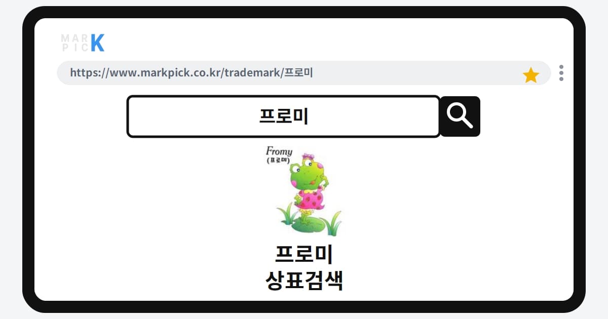 프로미 상표 · 특허, 20년 전 출원 후 거절된 결정적 이유
