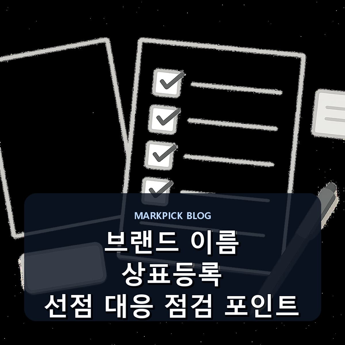 브랜드 이름 상표등록 선점 대응 점검 포인트