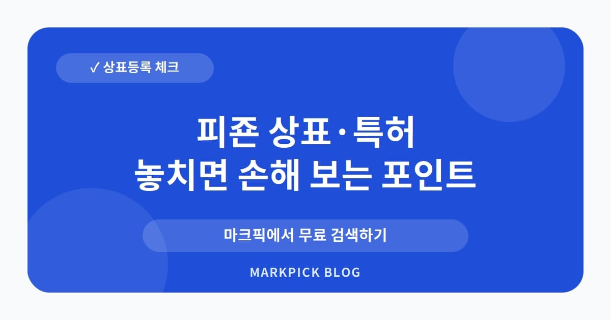 피죤 상표 · 특허, 국민 브랜드의 흔들림 없는 등록 현황 분석