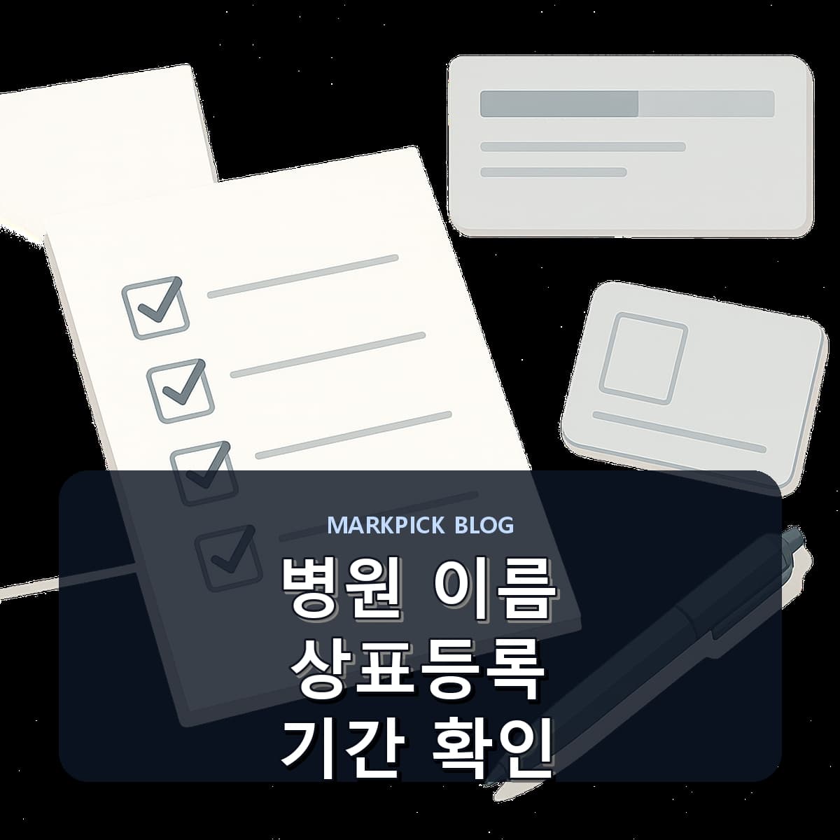 병원 이름 상표등록 기간 확인