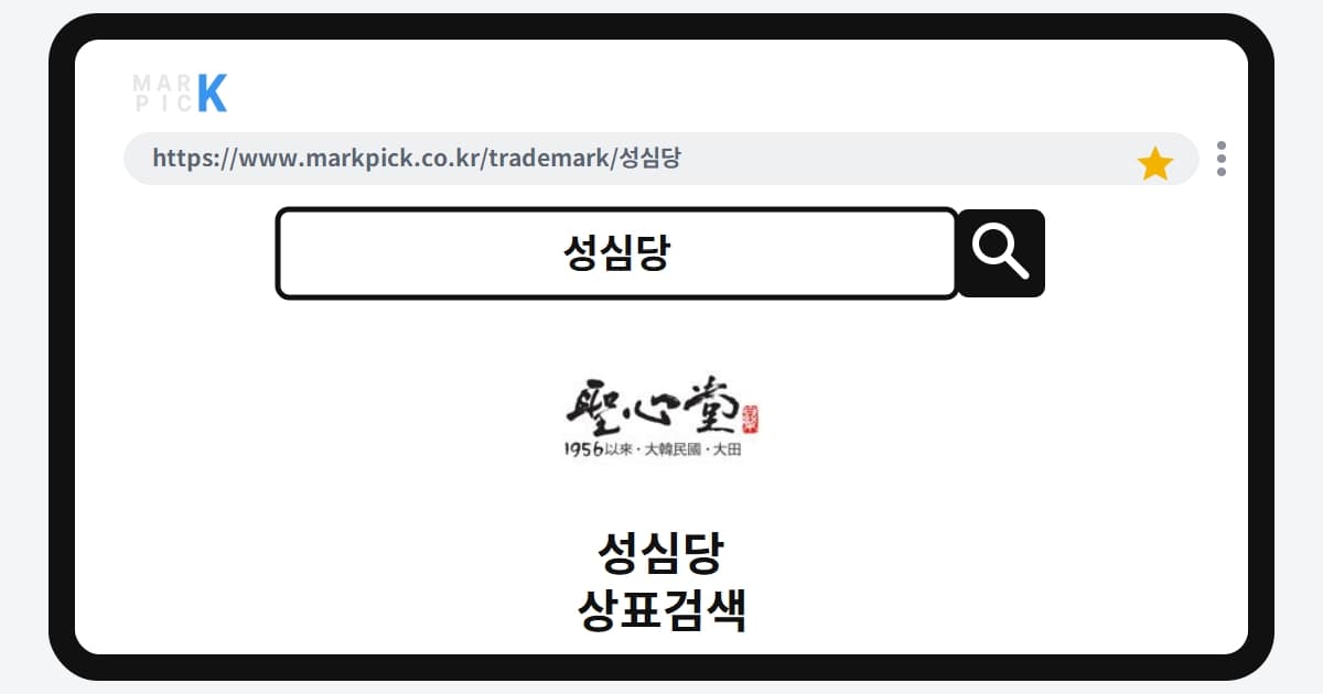 성심당 상표·특허, 마크픽 상표검색으로 보는 등록 현황
