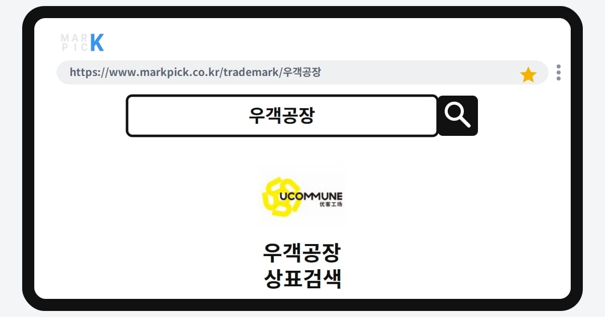 우객공장 상표·특허, 마크픽으로 알아보는 권리 정보