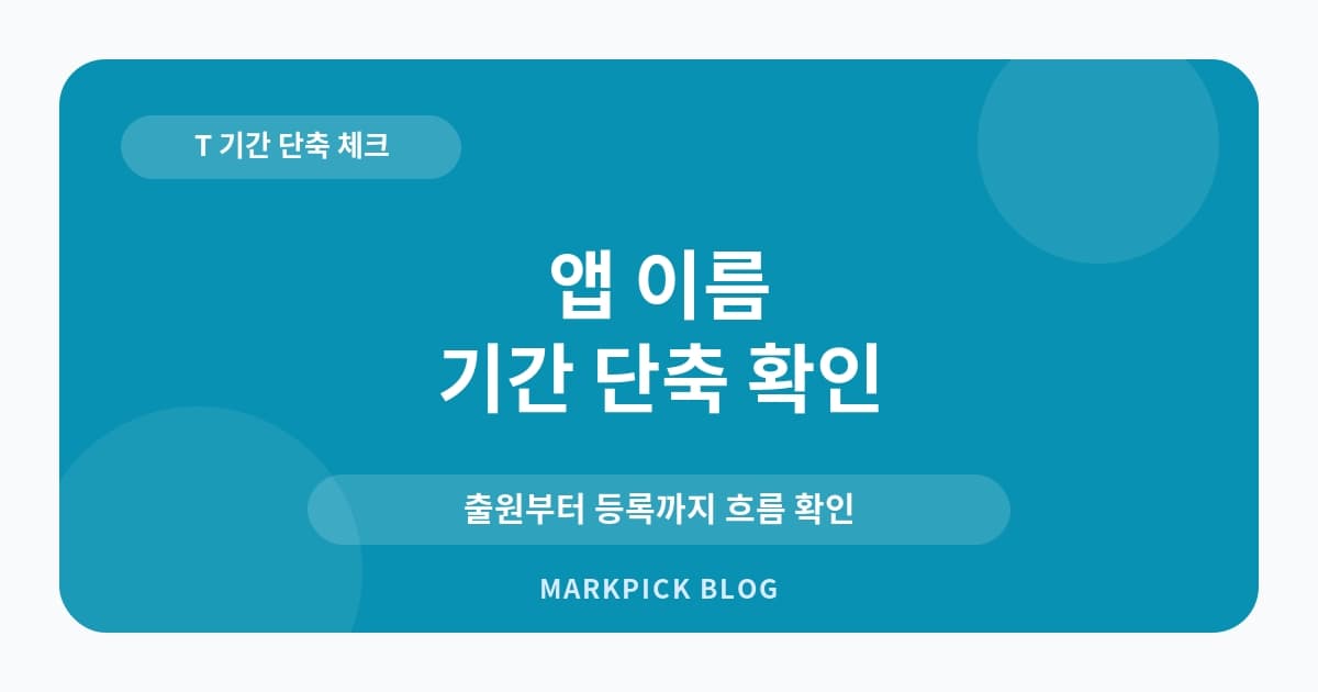 앱 이름 상표등록 기간 확인