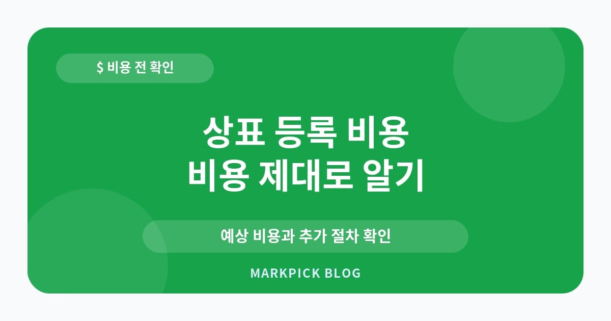 상표 등록 비용 절감 방법 비용 확인