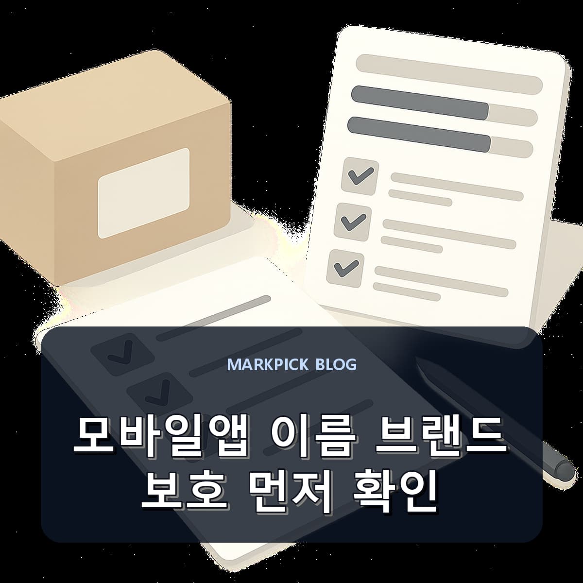 모바일앱 이름 브랜드 보호 먼저 확인