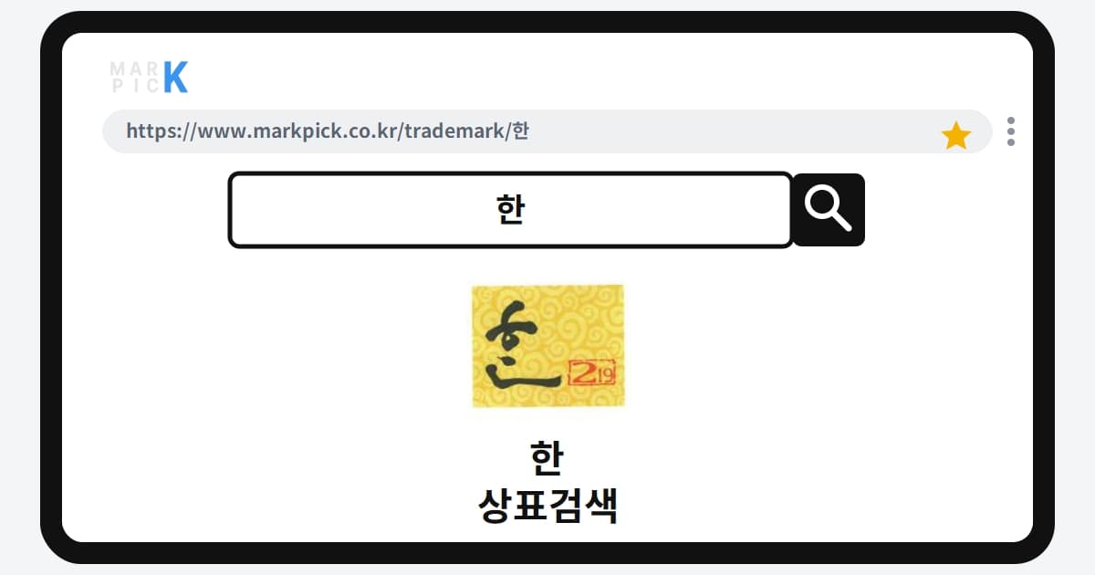 한 상표 · 특허, 10년 전 야심찬 도전은 왜 '포기'되었을까?