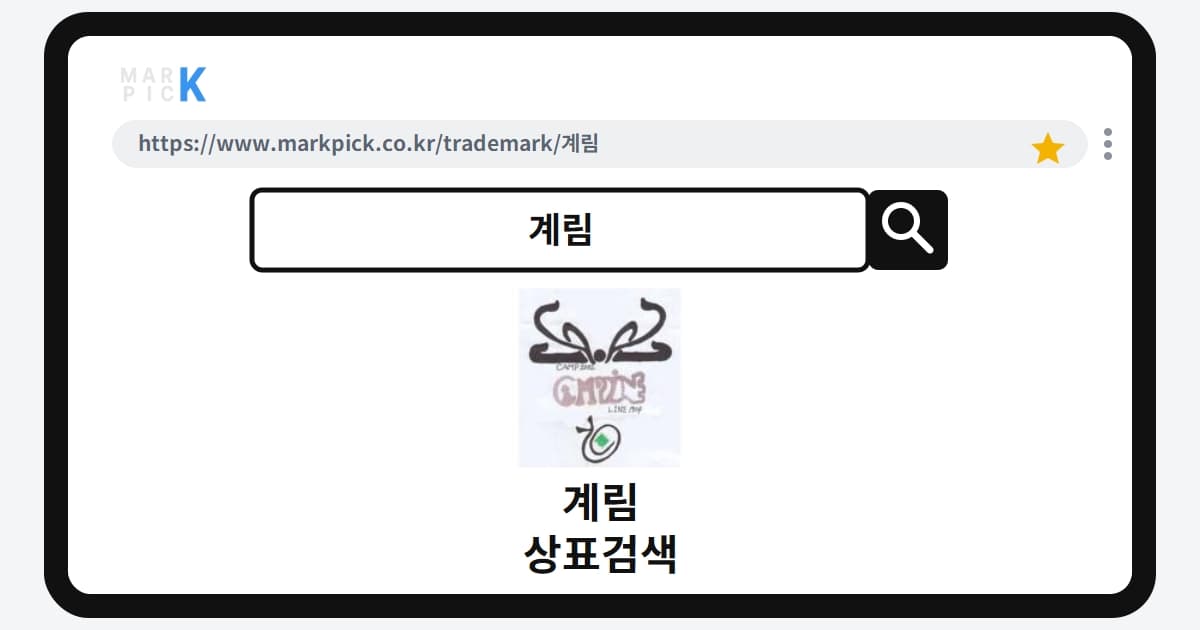 계림 상표 · 특허, 건설업계에서 성공적으로 등록된 이름의 가치