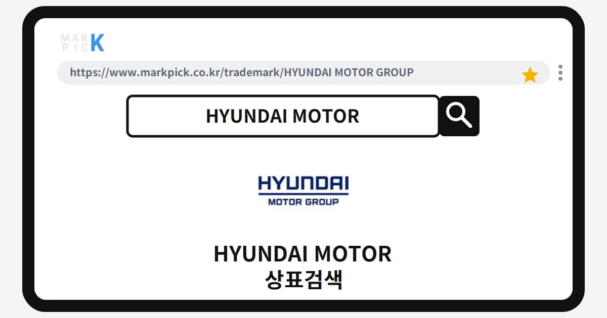 HYUNDAI MOTOR GROUP 상표·특허, 마크픽에서 한눈에 확인