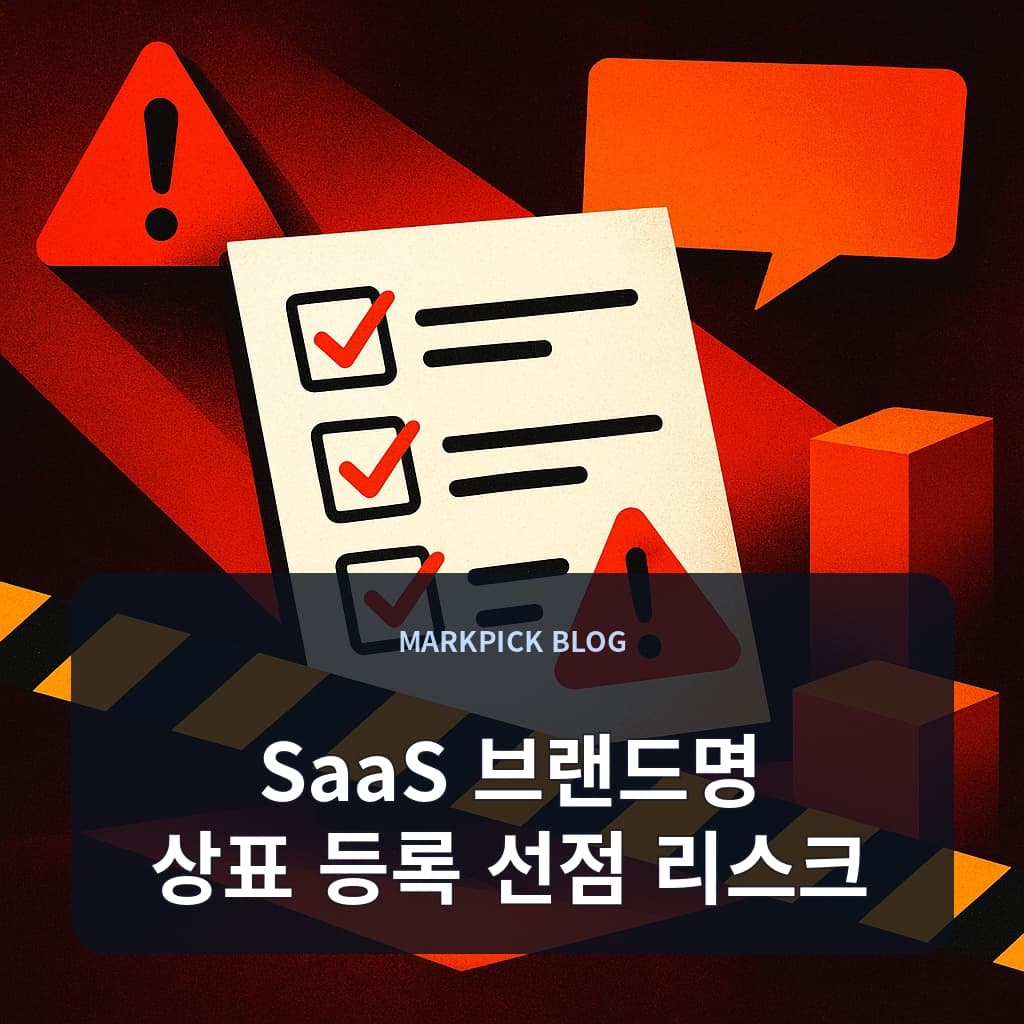 SaaS 브랜드명 상표 등록 선점 리스크