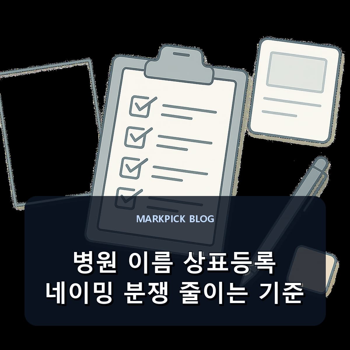 병원 이름 상표등록 네이밍 분쟁 줄이는 기준