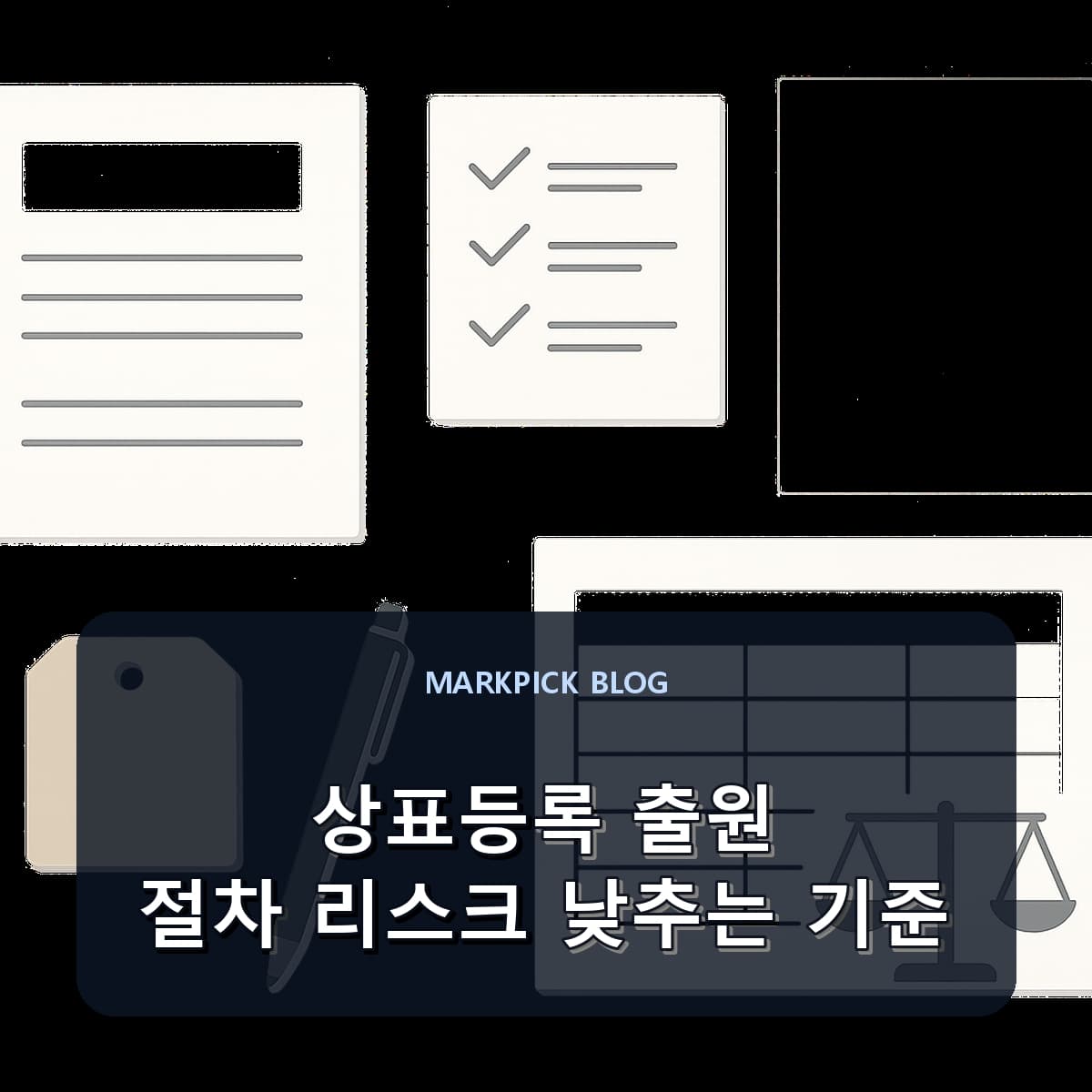 상표등록 출원 절차 리스크 낮추는 기준