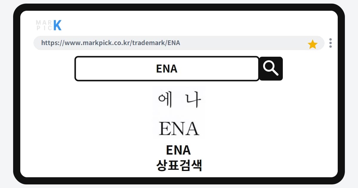 ENA 상표·특허, 마크픽에서 한눈에 확인