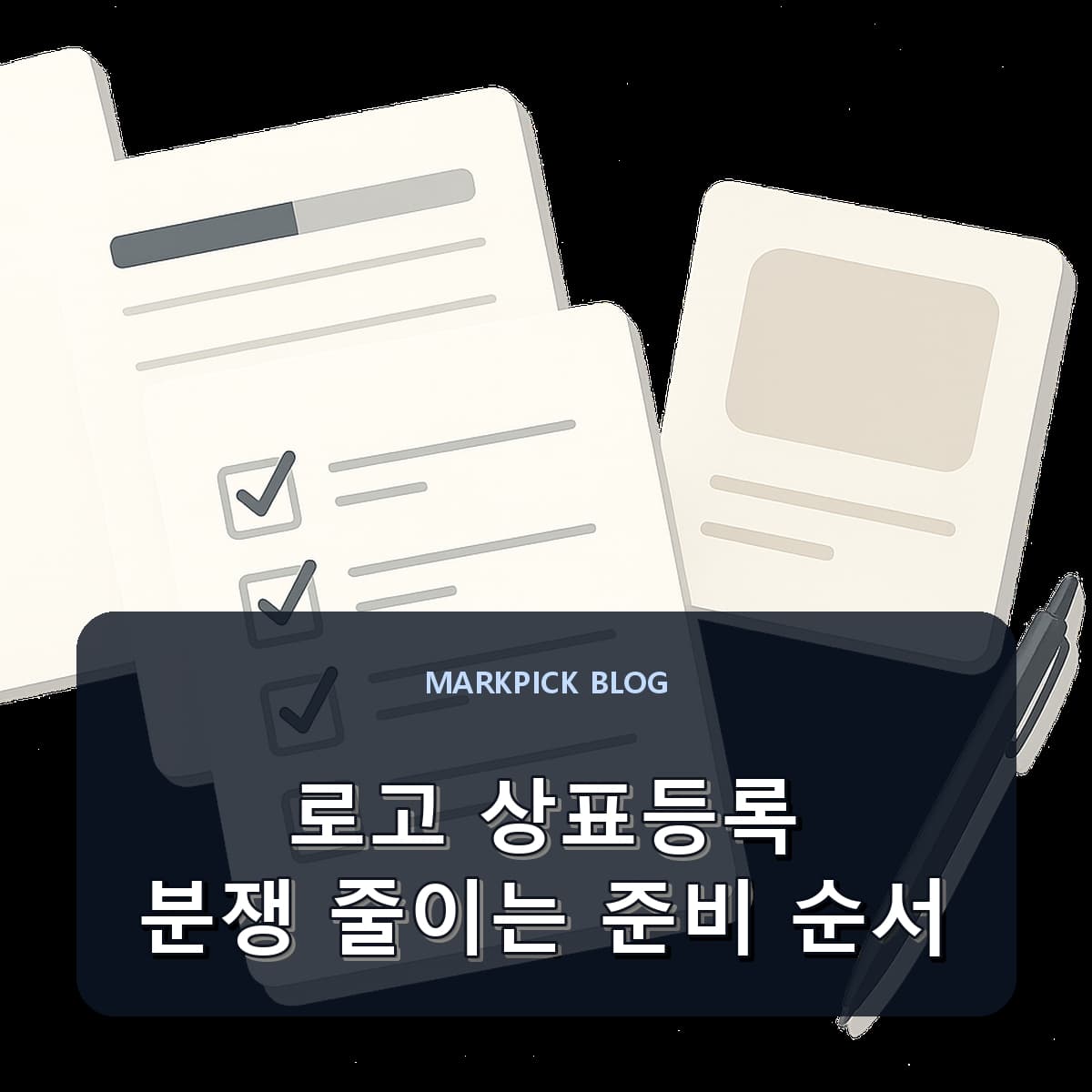 로고 상표등록 분쟁 줄이는 준비 순서