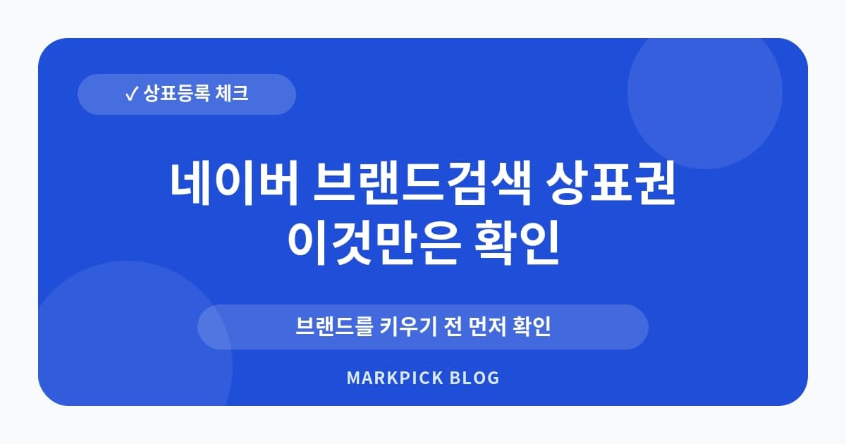 네이버 브랜드검색 상표권 관계 리스크 낮추기