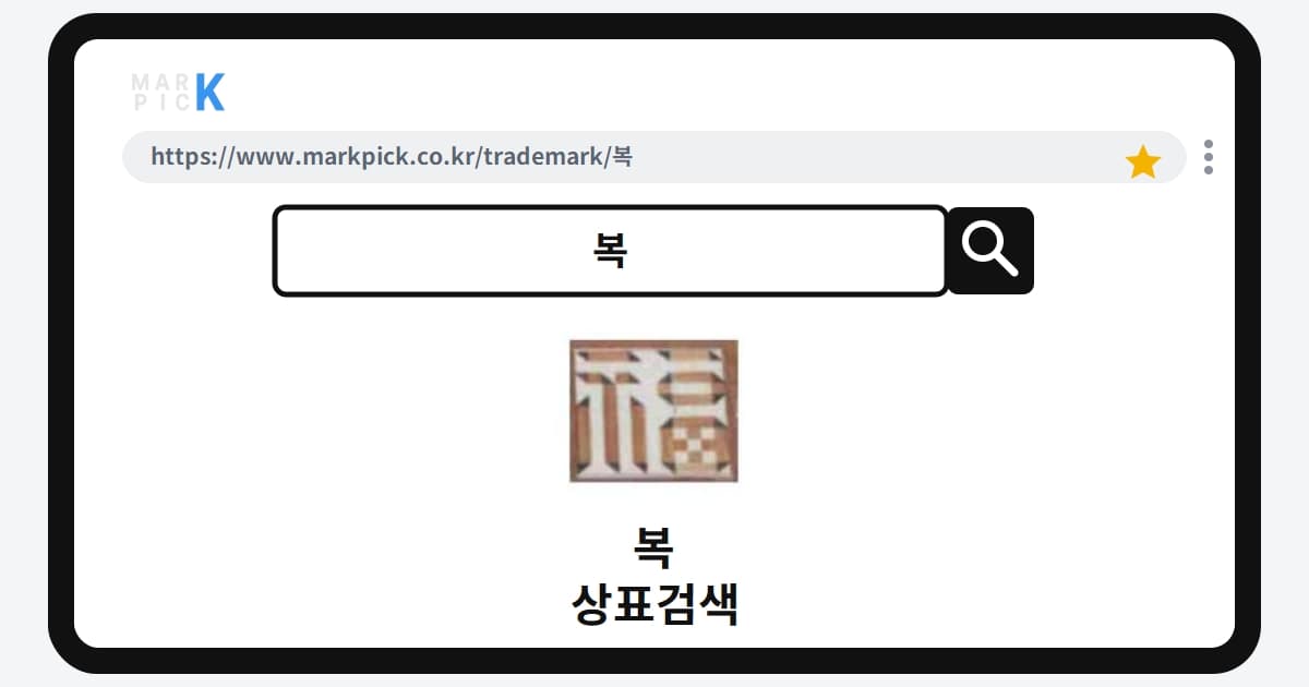 복 상표 · 특허, 좋은 이름도 등록 거절될 수 있는 이유
