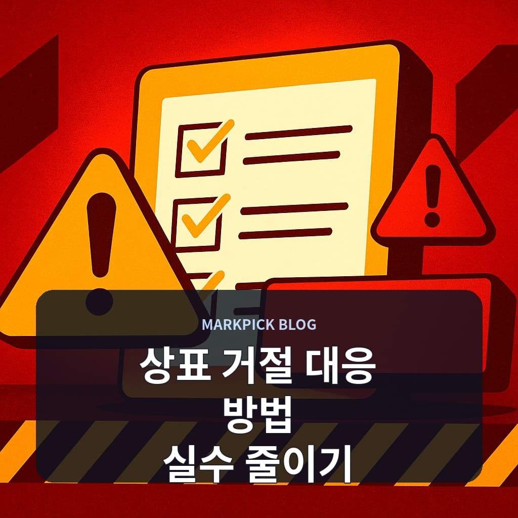 상표 거절 대응 방법 실수 줄이기