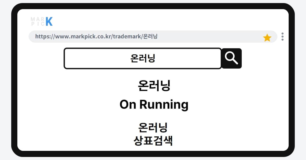 온러닝 상표·특허, 마크픽 상표검색 결과 정리