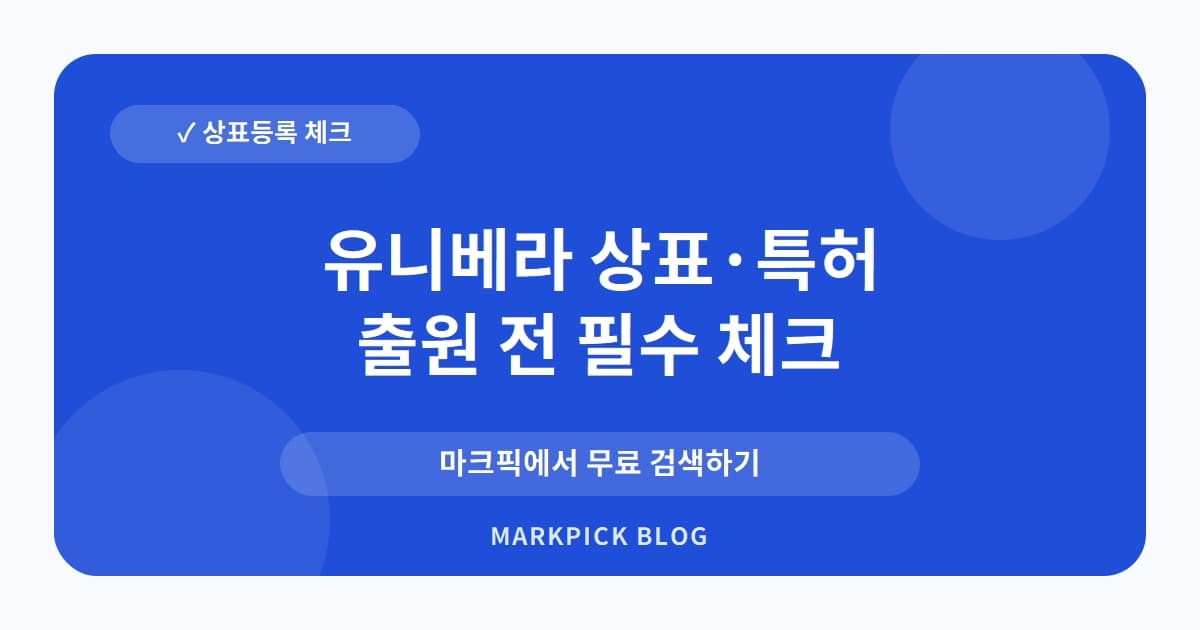 유니베라 상표 · 특허, 30년 장수 브랜드의 등록 현황과 기회