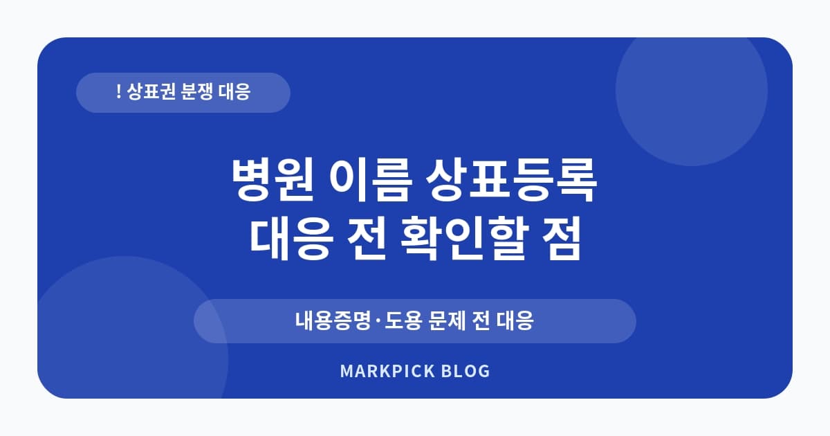 병원 이름 상표등록 분쟁 리스크 점검 순서