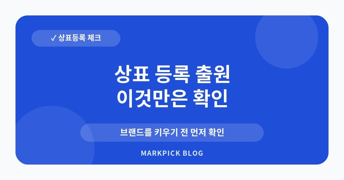 상표 등록 출원 후 사용 시점