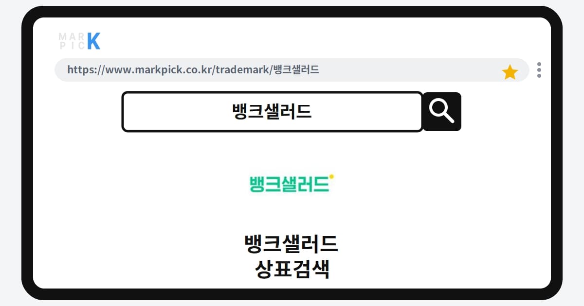 뱅크샐러드 상표·특허, 마크픽 상표검색 한눈에 정리