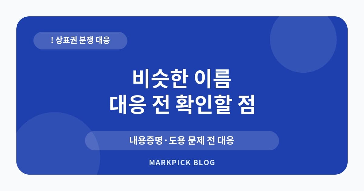 비슷한 이름 상표권 분쟁 대처법