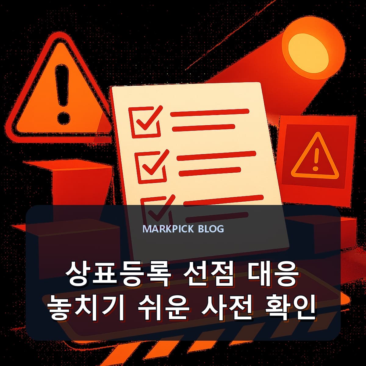 상표등록 선점 대응 놓치기 쉬운 사전 확인