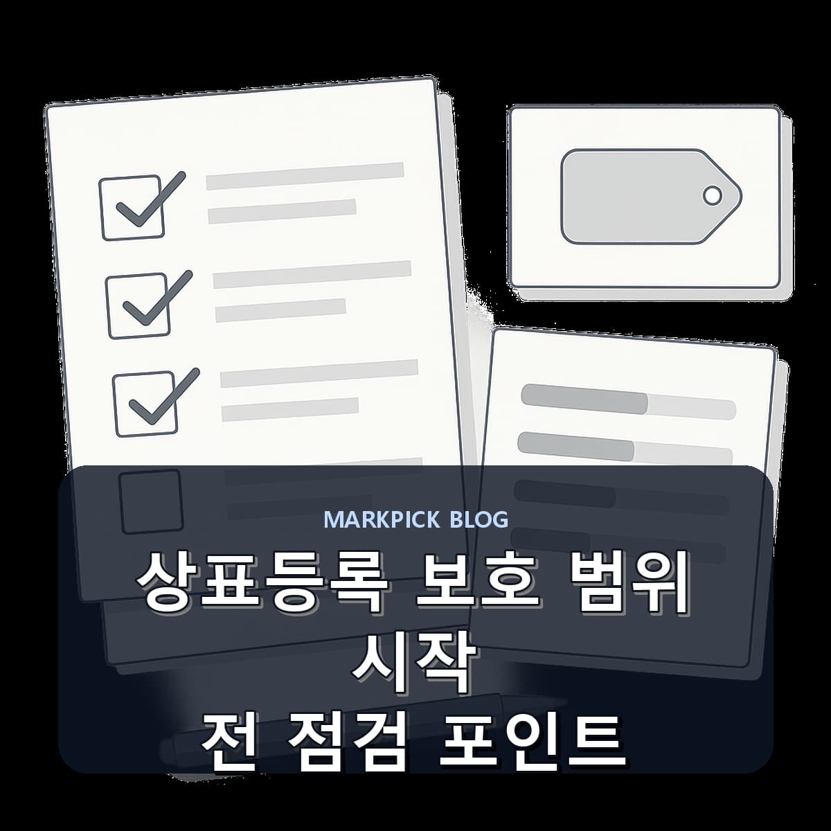 상표등록 보호 범위 시작 전 점검 포인트