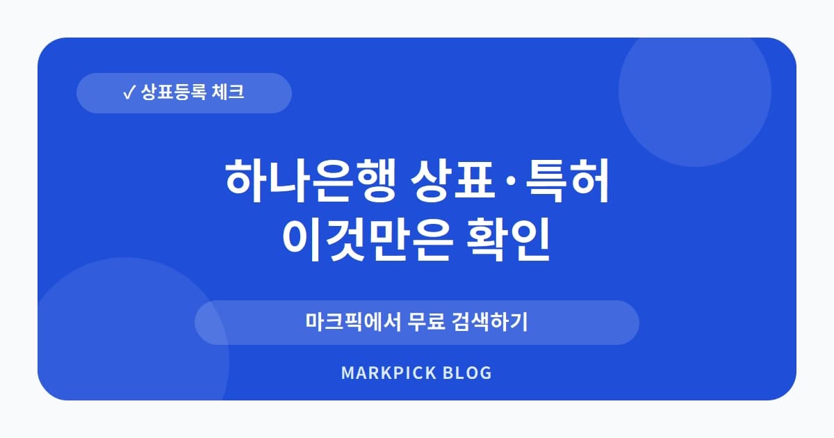 하나은행 상표 · 특허, 금융을 넘어 광고업까지 등록한 이유