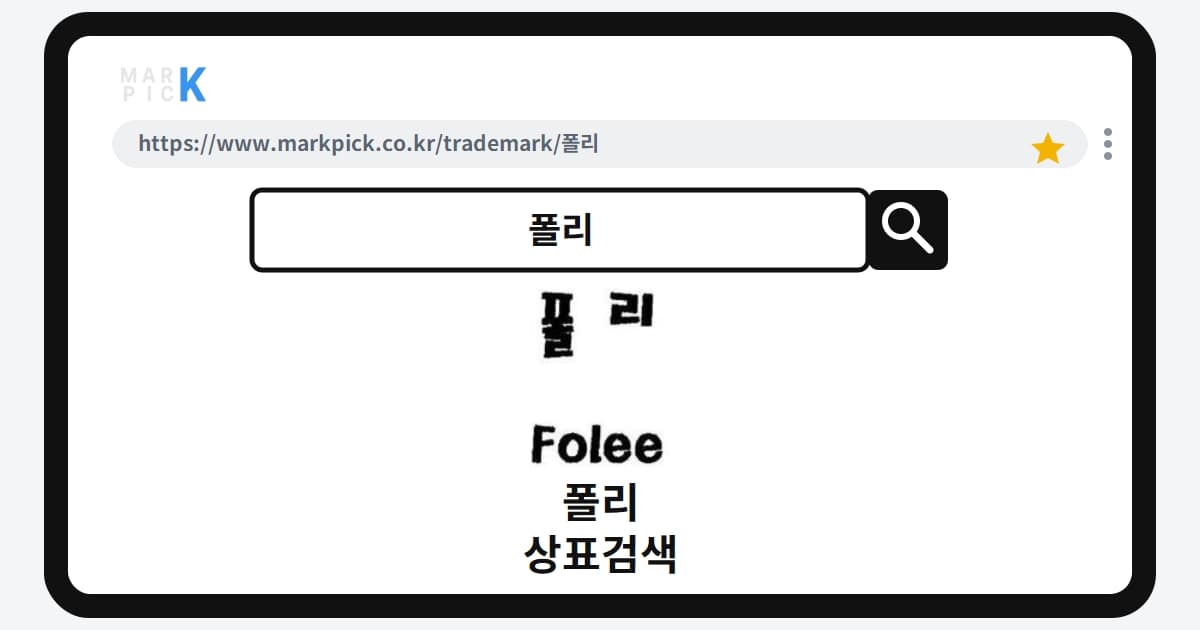 폴리 상표·특허, 마크픽에서 한눈에 확인