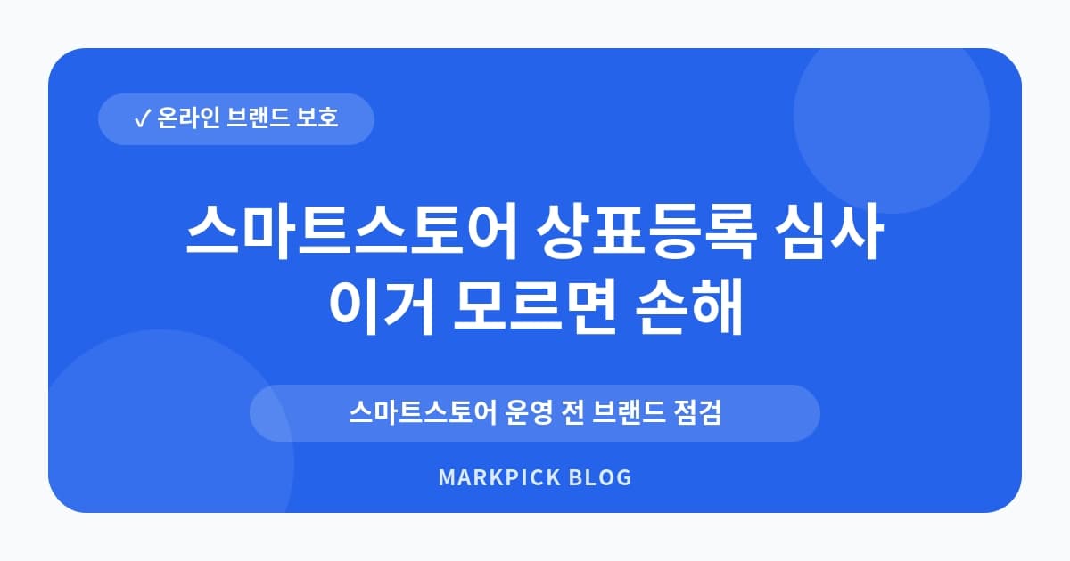 스마트스토어 상표등록 심사 운영 전 확인사항