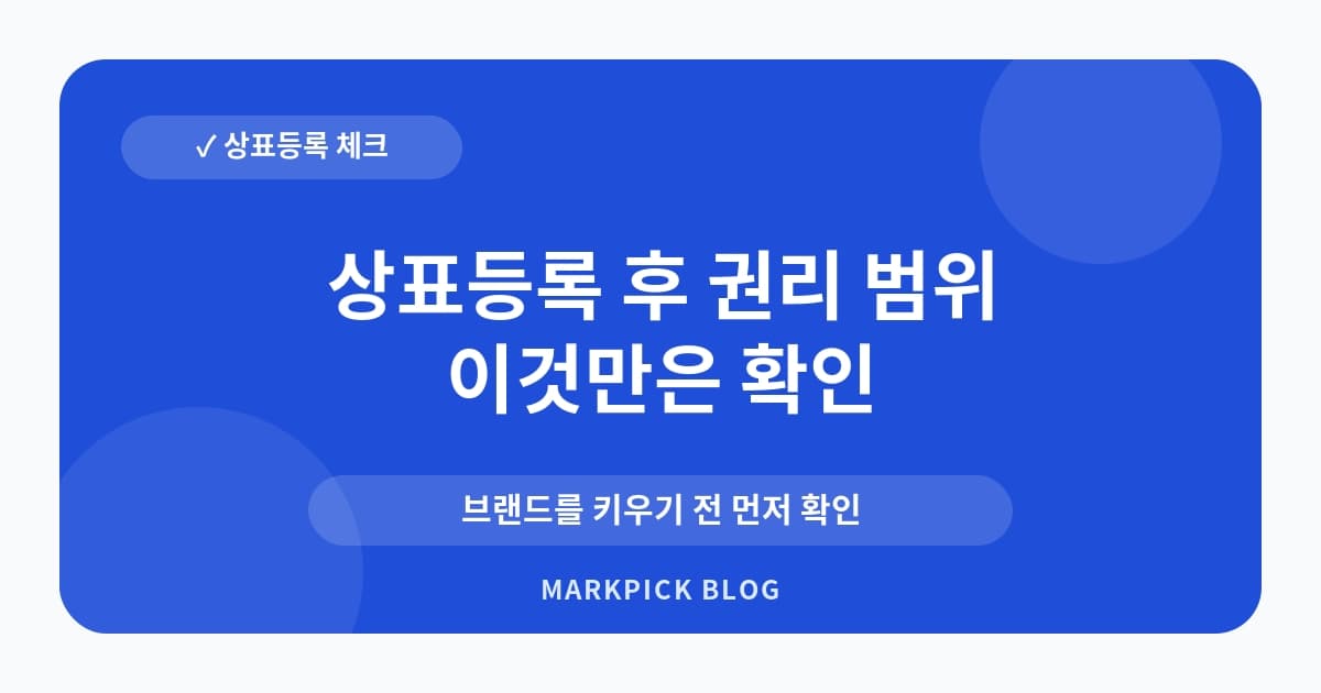 상표등록 후 권리 범위 운영 전 확인 항목