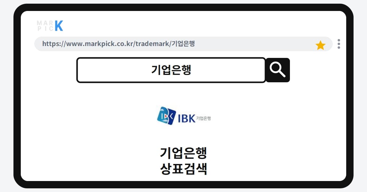 기업은행 상표·특허, 마크픽으로 알아보는 권리 정보