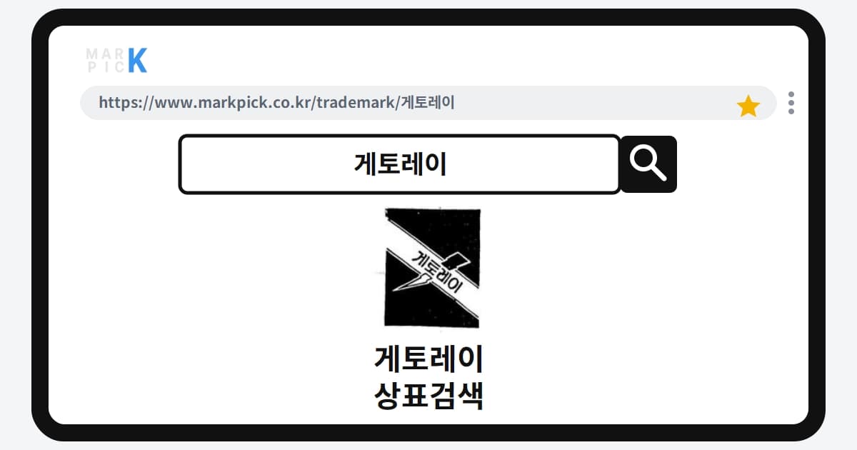 게토레이 상표·특허, 마크픽으로 보는 권리 현황