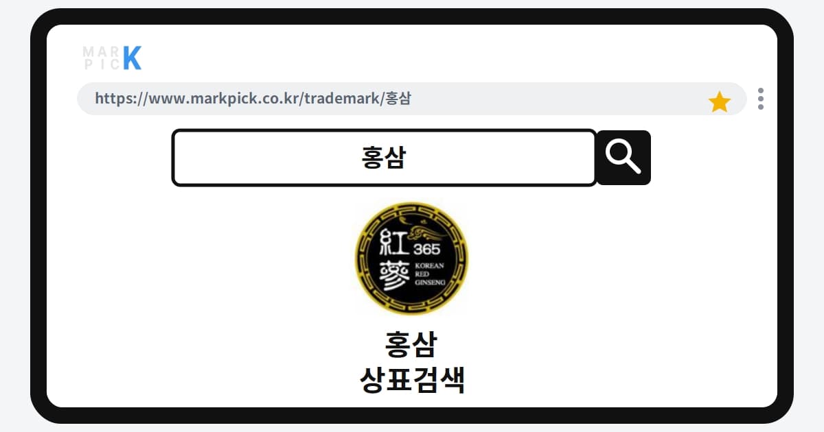 홍삼 상표 · 특허, 모두의 이름이 된 이유와 권리 포기의 비밀