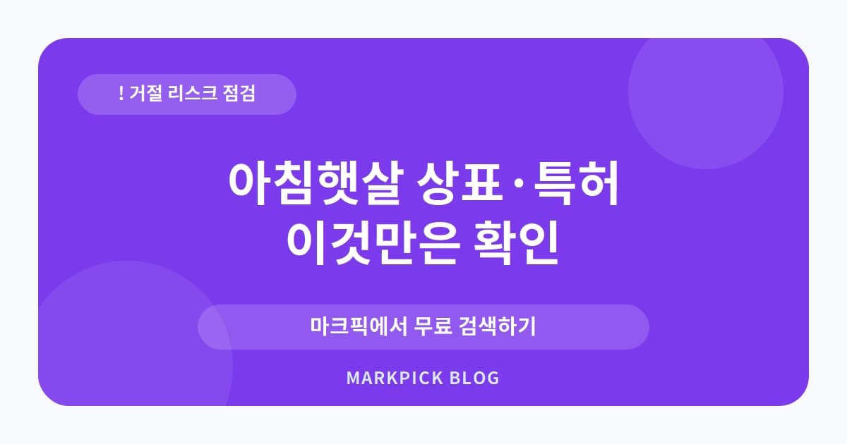 아침햇살 상표 · 특허, 따뜻한 이름의 브랜드가 거절된 진짜 이유