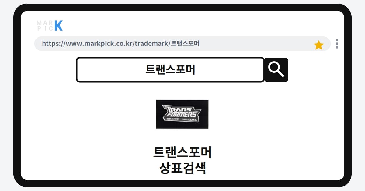 트랜스포머 상표·특허, 마크픽 상표검색 한눈에 정리