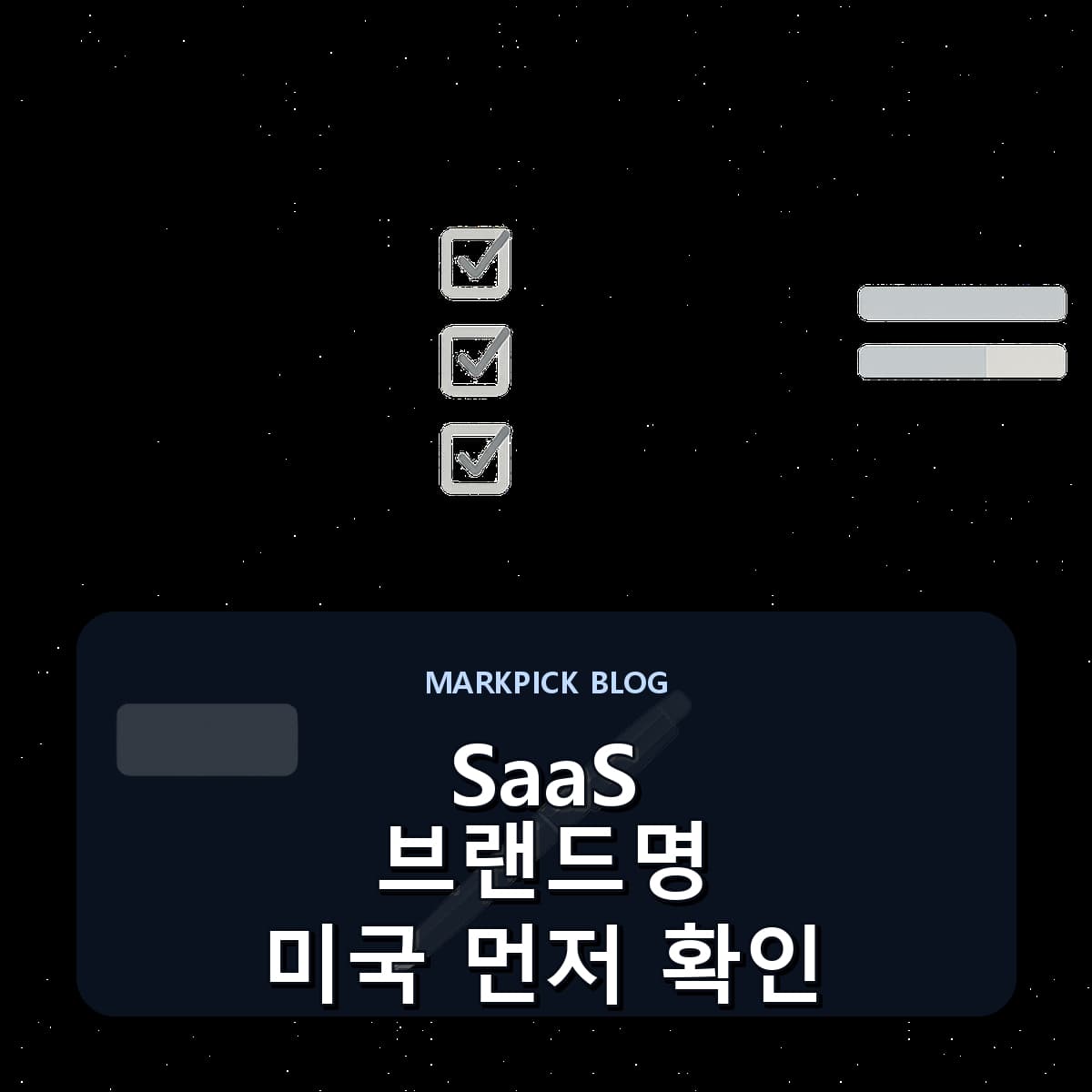 SaaS 브랜드명 미국 먼저 확인