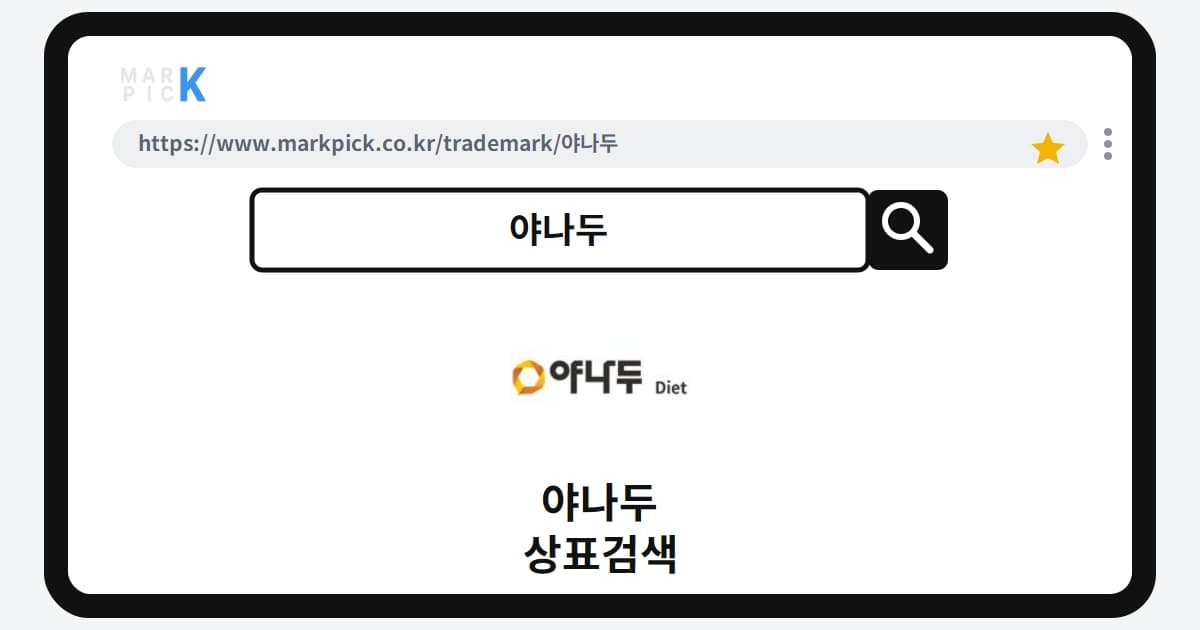 야나두 상표·특허, 마크픽으로 보는 권리 현황