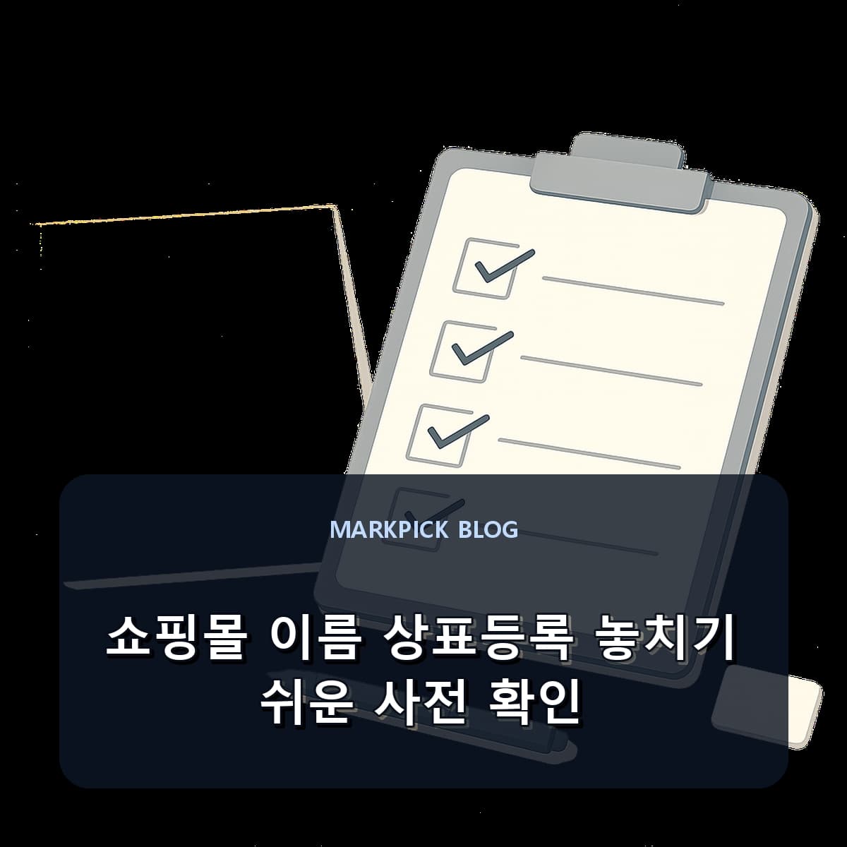 쇼핑몰 이름 상표등록 놓치기 쉬운 사전 확인